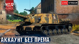 War Thunder - АККАУНТ БЕЗ ПРЕМА и ДОНАТОВ #70