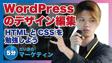 WordPressのデザインをいじりたいならばHTMLとCSSを勉強しよう