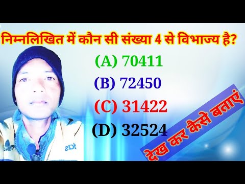 वीडियो: कौन सी संख्या से विभाज्य है?