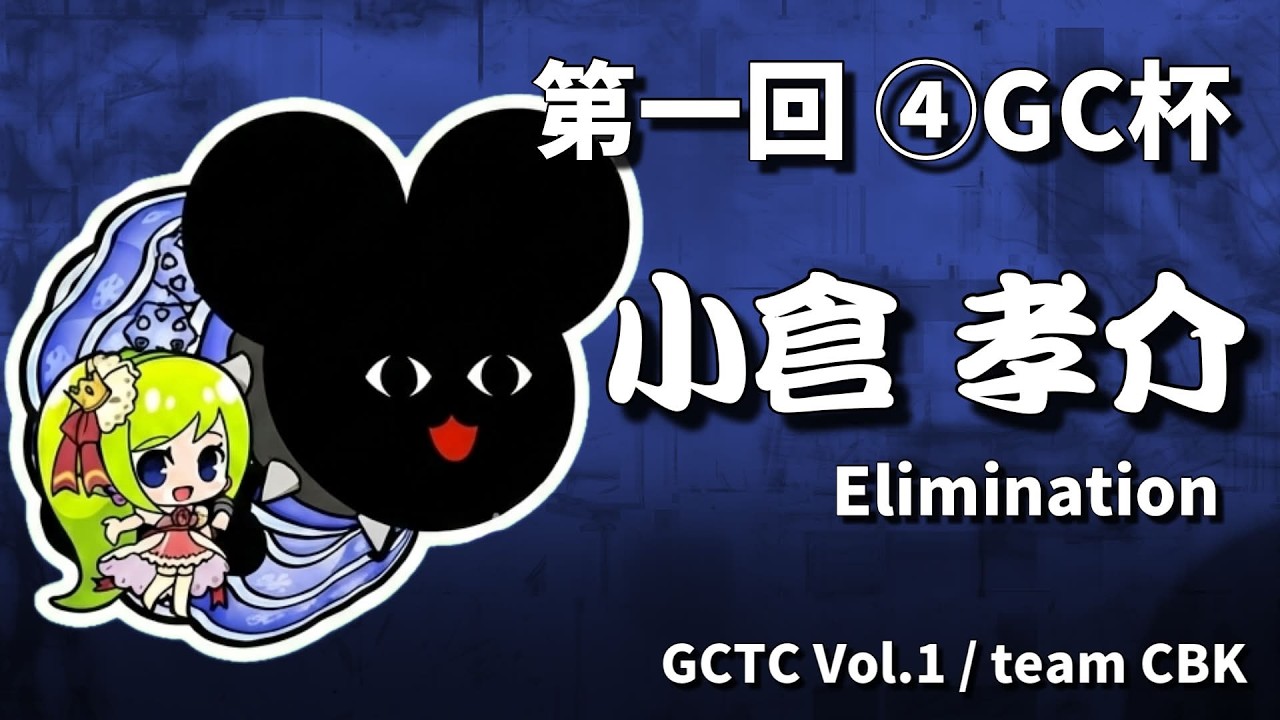 小倉 孝介  | 第一回 ④GC杯 | 予選ラウンド