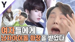 여자들에게 남자아이돌 화장을 받는다면?! (ft. 엑소, 방탄, 워너원) [잡학피디아]