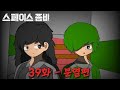 스페이스 좀비 39화 - 분열편