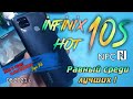 #infinix#infinixhot  👍🔥РАВНЫЙ СРЕДИ ЛУЧШИХ - INFINIX HOT 10 S NFC