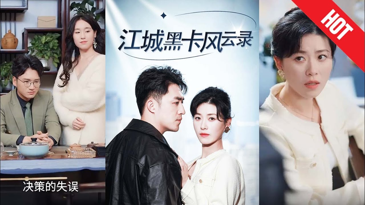 神秘黑卡与江城风云