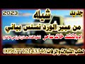 شيله رازحيه قوه لحن روعه من عبير الورد نسنس بياني 2023ادءالمنشد خالد سامر حصري على قناة عدنان الرازح 