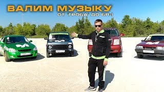 Нива Urban, Приора, Восьмерка, Эскалейд - слушаем и сравниваем системы=)