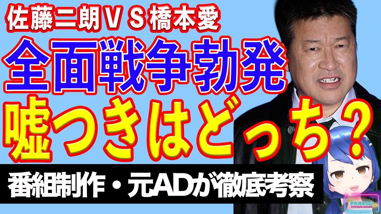 【橋本愛所属事務所コメント発表】佐藤二朗vs橋本愛＆フジテレビ 全面戦争へ【テレビ番組制作・元ＡＤが考察】