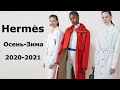 Hermes осень 2020 зима 2021 ( Что модно в Париже ) Одежда и аксессуары