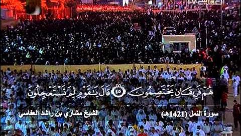 مشاري راشد العفاسي - صلاة التهجد والقيام - سورة النمل