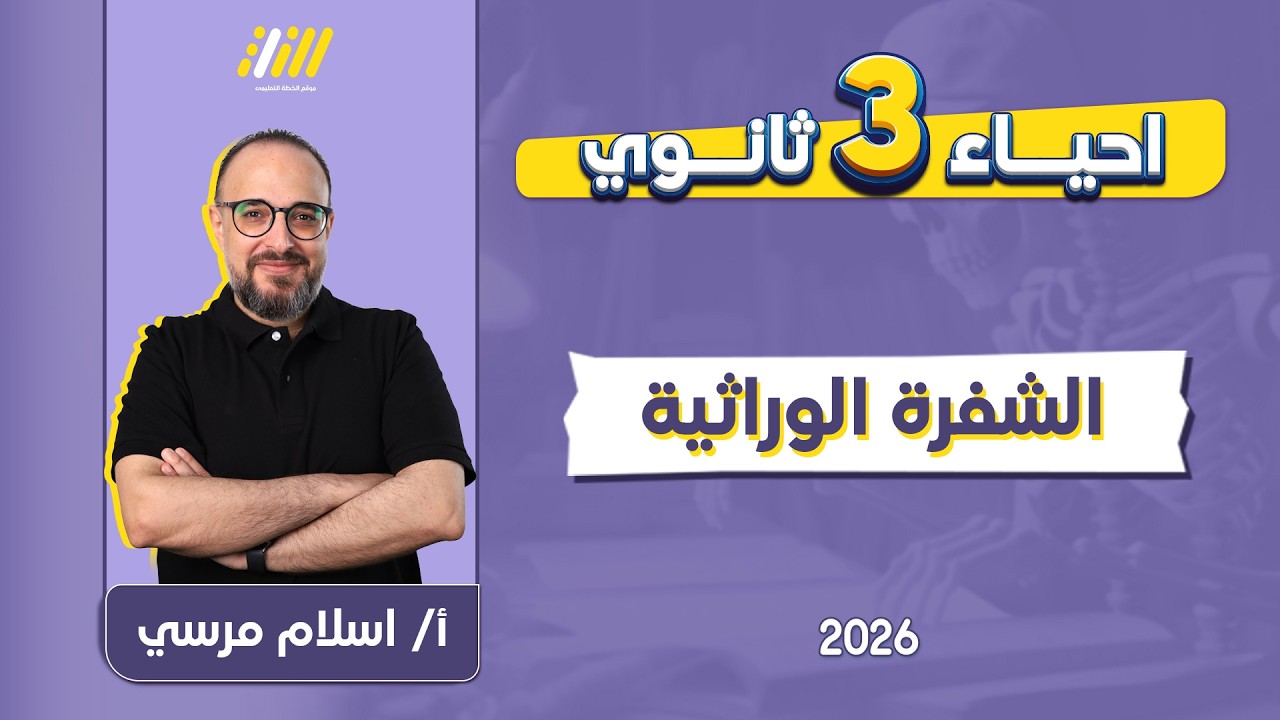 احياء تالته ثانوي 2026 |  شرح درس الشفرة الوراثية | مستر اسلام مرسي