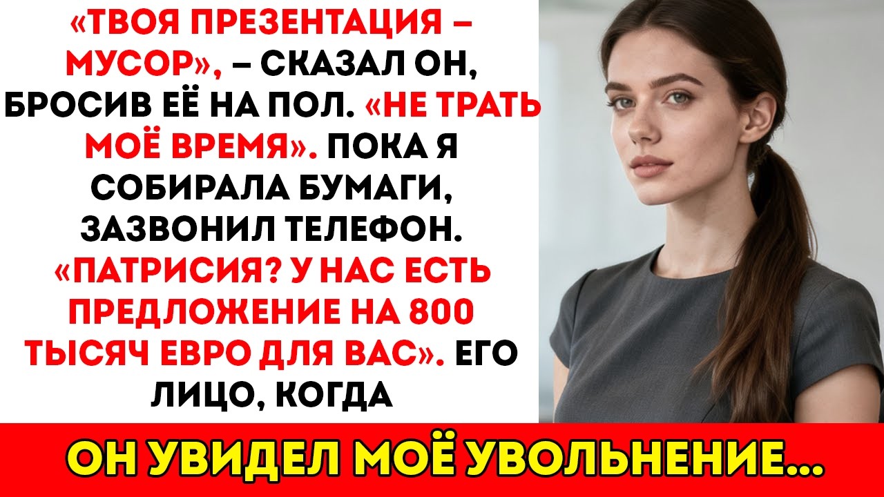 Мой начальник выбросил мою презентацию и сказал «Не трать моё время», а потом мне позвонили извне…