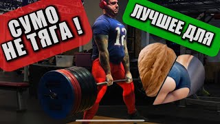 картинка: Становая тяга сумо: лучший стиль для рекордов и ягодиц. Разбор техники