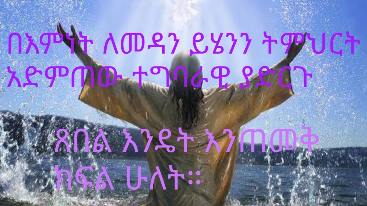 🛑ተግባራዊ ክርስትና #ዲያቆን ሄኖክ ኃይሌ#Deacon Henok Haile#ምህረተአብ Orthodox sibket|aba gebrekidan #mehretab assefa