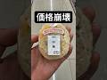 ゲンキーさん、もはや価格崩壊してきたwww