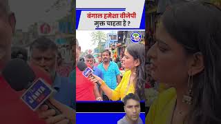 Bengal BJP mukt chahta hai #viral #mamtabanerjee #viral #trending #shorts #shortvideo