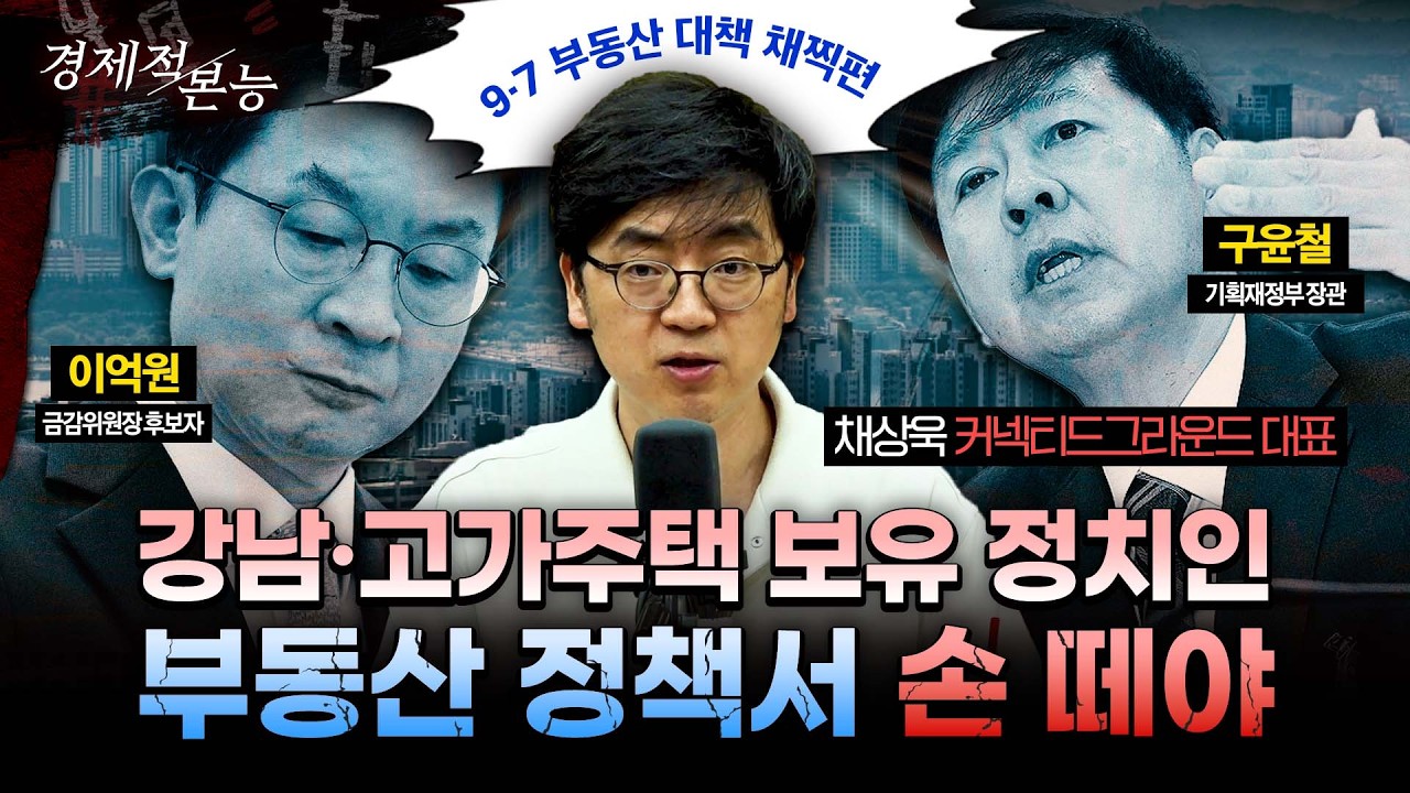 자금조달계획서가 코인·해외대출까지 턴다? “부동산 감독원 오면 판이 바뀐다” l 채상욱 커넥티드그라운드 대표 [경제적본능]