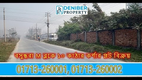বসুন্ধরা M ব্লকে ১০ কাঠার কর্ণার প্লট বিক্রয়  Bashundhara M block 10 katha corner plot 01713260001