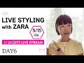 昨日のパーティーコーデ、今日は普段着に着回します。ZARA公開セレクトLIVE