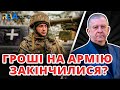 ЧОМУ ЩОРОКУ НЕ ВИСТАЧАЄ КОШТІВ НА ЗСУ? Рева пояснив