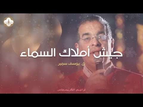 ترنيمة جيش أملاك السما د ق يوسف سمير ترانيم كريسماس