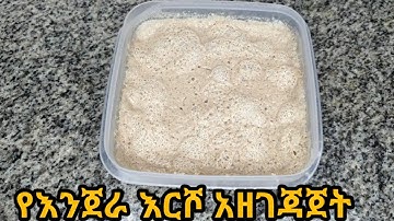 የእንጀራ እርሾ አዘገጃጀት/ye injera ersho aserar/injera starter/how to make injera starter