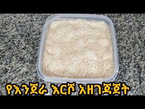 የእንጀራ እርሾ አዘገጃጀት/ye injera ersho aserar/injera starter/how to make injera starter