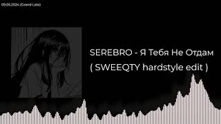 SEREBRO - Я Тебя Не Отдам ( SWEEQTY hardstyle edit )