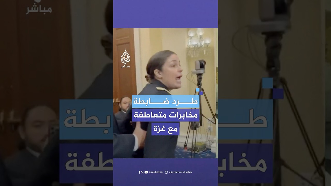 ضابطة سابقة بالمخابرات الأمريكية تقاطع جلسة في الكونغرس بسبب دعم بلادها للإبادة الجماعية في #غزة