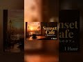 Sunset Cafe 🌅🎷 Nostalgic Jazz for Golden Hour