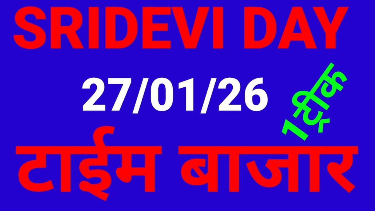 SRIDEVI DAY || 27/01/26 || टाईम बाजार || श्री देवी डे || TIME BAZAR || 2TRICK ||