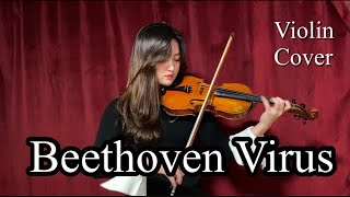 [ Violin Cover ] 베토벤바이러스 ( Beethoven Virus ) | 바이올린 커버 연주