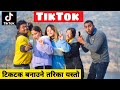 TikTok ||Nepali Comedy Short Film || Local Production || February 2021