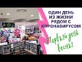 #VLOG  Первый день весны. Вышли за покупками.Вирус еще в городе.