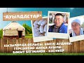 «Ауылдастар». 6-маусым. 6-бағдарлама (Қызылорда обл, Шиелі ауданы, Тұрсынбай Датқа ауылы)