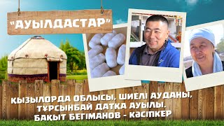 «Ауылдастар». 6-маусым. 6-бағдарлама (Қызылорда обл, Шиелі ауданы, Тұрсынбай Датқа ауылы)