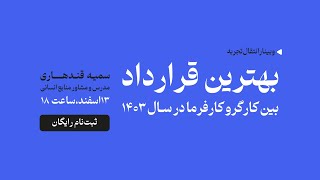 تنظیم قرارداد کار در سال 1403