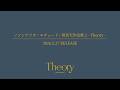 雨宮天EP『ノンシナリオ・エチュード/雨宮天作品集2-Theory-』 クロスフェード