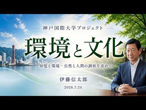 【神戸国際大学プロジェクト】研究中間発表（2026.7.24）伊藤信太郎