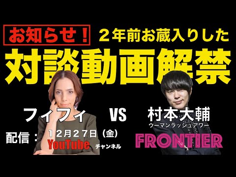 お知らせ「２年前にお蔵入りした対談動画解禁」フィフィ vs 村本大輔（ウーマンラッシュアワー）ver. FIFI channel