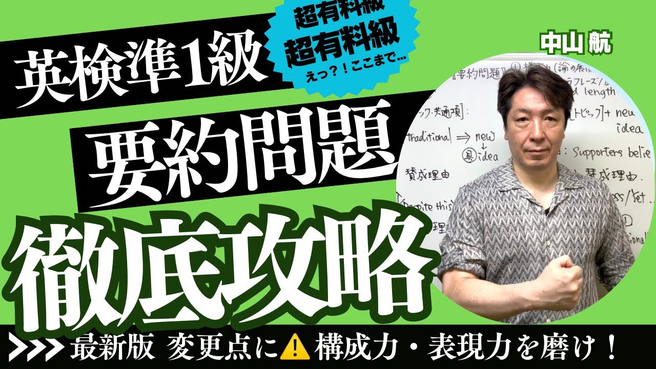 【英検準1級 要約問題】 最新版 徹底攻略 構成力・表現力by 英検1級/TOEIC990/早稲田政経卒 元予備校英語講師 中山航  #大学受験 #英検  #英検準1級 #対策 #要約 #要約問題