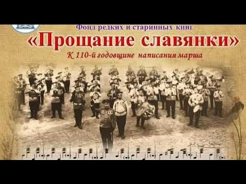 Марш славянки. Прощание славянки. Прощание славянки марш военного оркестра. История создания марша. Прощание славянки песня слушать лучшее.