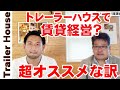【実店舗より○倍お得!?】賃貸経営でトレーラーハウスが超オススメな理由