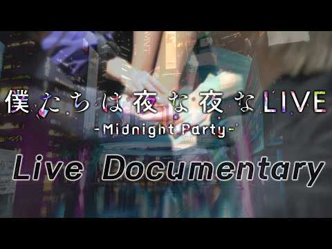 【ドキュメンタリー】僕よな歌い手ライブの裏側に密着（2026.3.1）