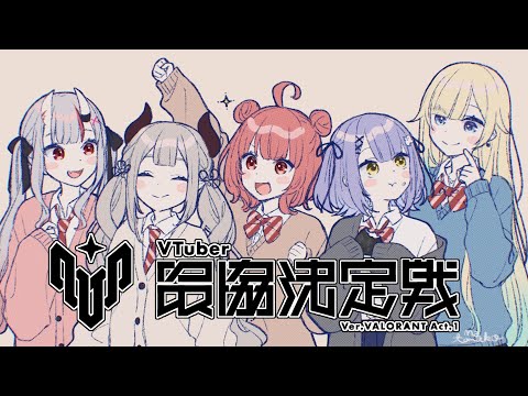 【 VALORANT 】V最スクリム最終日！