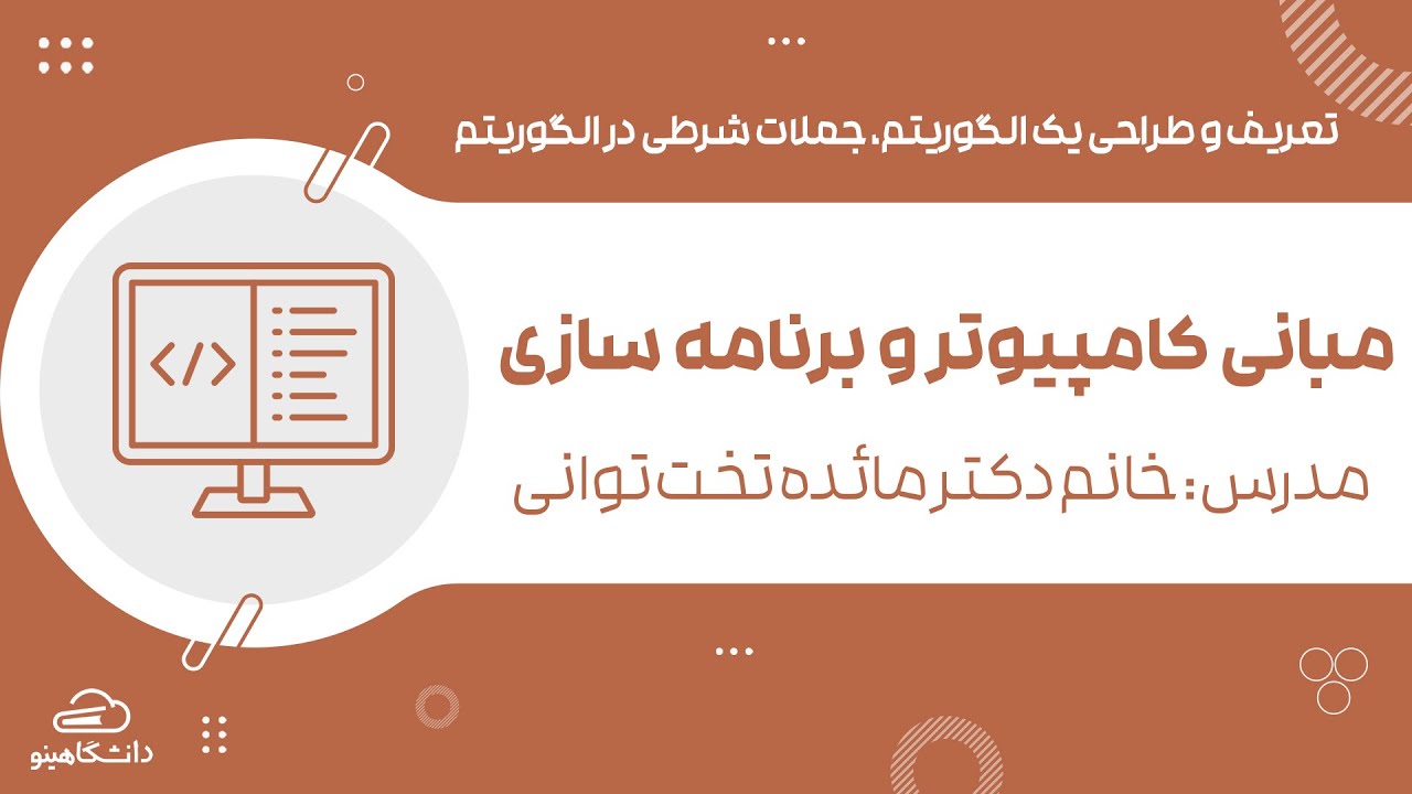 دوره آموزشی مبانی کامپیوتر و برنامه سازی || با تدریس دکتر مائده تخت توانی