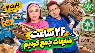 Details با مامانم بازم ضایعات جمع کردیم. پولدار شدیم!؟ Update