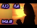 ሊነጋ ሲል ክፍል 15 የፍቅርታሪክ Habesha Lovesong ሀዩነኝ