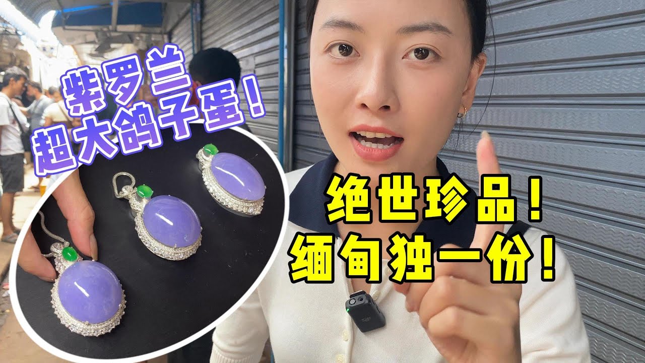 市场独一份的紫罗兰超大鸽子蛋，双双能否拿下？