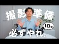撮影クオリティが劇的に変わる前日準備を10個教えます【カメラ上達】