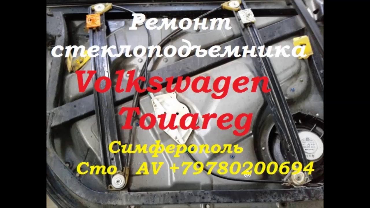Ремонт стеклоподъёмника Volkswagen Touareg +79780200694 Крым Симферополь